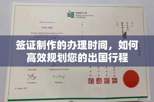 福鼎签证制作的办理时间，如何高效规划您的出国行程